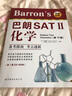 Barron s巴朗SAT 2化學(xué) 第13版 曬單實(shí)拍圖