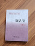 訓(xùn)詁學(xué)（漢語知識(shí)叢書） 曬單實(shí)拍圖