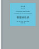 歌德談話錄(朱光潛譯文集) 曬單實拍圖
