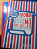 正版日語紅藍寶書n1-n5 日語紅寶書 藍寶書N1-N5文字詞匯文法詳解練習(xí)日語能力考試日語單詞語法書日語n1n2n3n4n5日語書籍入門教材真題 1000題+藍寶書+紅寶書 N3 三本套 曬單實拍圖