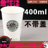 書雅加厚一次性高檔防燙咖啡紙杯250400500700ml100只奶茶熱飲咖啡杯 400ml白色不帶蓋 100只 曬單實(shí)拍圖