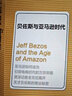 一網(wǎng)打盡 貝佐斯與亞馬遜時代 [The Everything Store? Jeff Bezos and the Age of Amazon] 曬單實拍圖