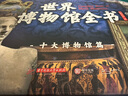 世界博物館全書全10冊(cè) 贈(zèng)【藏書票+鮮章+《遺落的瑰寶-大英博物館篇》別冊(cè)+文物音頻+禮盒】10個(gè)博物館國(guó)寶繪畫畫集畫冊(cè)更有流落海外國(guó)寶介紹盧浮宮博物館梵蒂岡博物館烏菲齊美術(shù)館東京國(guó)立博物館柏林博物館 曬單實(shí)拍圖