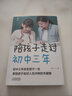 【特價專區(qū)】陪孩子走過初中三年 解碼青春期男孩女孩教育兒百科書籍 叛逆期孩子的正面管教性教育課程兒童發(fā)展心理學教育書籍 曬單實拍圖