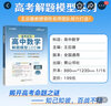 【科目多選】新版王后雄高考母題溯源 高中化學(xué)解題模型核心32題隨時(shí)看高一高二高三高中必刷題 配視頻講解課程 王后雄高中數學(xué)解題模型100種 曬單實(shí)拍圖