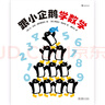 365只企鵝、跟小企鵝學(xué)數學(xué)（精裝繪本）跟365只企鵝一起踏上數學(xué)啟蒙之旅 曬單實(shí)拍圖