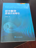 【2025新版】初中數(shù)學(xué)思想方法導(dǎo)引初中七八九年級上冊下冊通用初一初二初三 數(shù)學(xué)思維訓(xùn)練中考復(fù)習(xí)資料輔導(dǎo)書必刷題練習(xí) 初中數(shù)學(xué)思想方法導(dǎo)引 曬單實拍圖