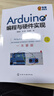 Arduino編程與硬件實(shí)現(xiàn)（程序代碼及講解+器件清單和硬件連接+視頻講解） 曬單實(shí)拍圖