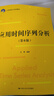 應(yīng)用時(shí)間序列分析（第6版）/21世紀(jì)統(tǒng)計(jì)學(xué)系列教材 曬單實(shí)拍圖