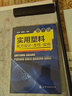實用塑料配方設(shè)計·改性·實例 曬單實拍圖