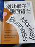 【正版包郵】別讓猴子跳回背上 威廉·安肯三世 著 管理者簡(jiǎn)單易行的時(shí)間管理法則，通過(guò)提升領(lǐng)導(dǎo)力，解決管理中的實(shí)際問題  新華書店旗艦店企業(yè)經(jīng)營(yíng)與管理暢銷書籍 圖書 曬單實(shí)拍圖