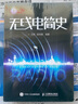 無線電簡史 曬單實拍圖