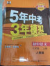 曲一线 初中物理 八年级上册 北师大版 2024版初中同步 5年中考3年模拟五三 实拍图
