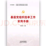 基層黨組織選舉工作實(shí)用手冊(cè) 2025修訂版（根據(jù)黨的二十大精神修訂） 曬單實(shí)拍圖