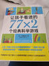 讓孩子著(zhù)迷的77×2個(gè)經(jīng)典科學(xué)游戲 愛(ài)心樹(shù)童書(shū) 施雯黛等著(zhù) 南海出版 小學(xué)生益智游戲兒童讀物三四五六年級課外書(shū)科普百科科學(xué)實(shí)驗書(shū) 學(xué)校指定閱讀書(shū)6-12歲 兒童讀物 曬單實(shí)拍圖