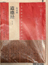 中國最具代表性書法作品 趙孟頫 道德經(jīng)（第二版） 曬單實拍圖