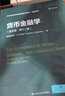 貨幣金融學(xué)（英文版·第十二版）（高等學(xué)校經(jīng)濟類(lèi)雙語(yǔ)教學(xué)用書(shū)·金融系列） 曬單實(shí)拍圖