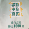 2026李林生物真題分類全刷基礎(chǔ)1000題 高考真題全刷生物培優(yōu)400題 德叔安德生物全國卷新高考 李林生物基礎(chǔ)1000題（2026） 新版 曬單實拍圖