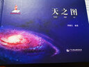 【精裝版】天之圖 天文知識天體地圖 涵蓋地月太陽(yáng)銀河宇宙系 天文學(xué) 天文觀(guān)測 星表星圖等 天文示意圖 曬單實(shí)拍圖