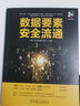 官網(wǎng)現(xiàn)貨 數(shù)據(jù)要素安全流通 華東江蘇大數(shù)據(jù)交易中心 大數(shù)據(jù)技術叢書 數(shù)據(jù)交易 數(shù)據(jù)資產(chǎn) 數(shù)據(jù)流通 數(shù)據(jù)要素 數(shù)據(jù)安全 數(shù)據(jù)架構 大數(shù)據(jù)技術書籍 曬單實拍圖