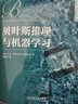 貝葉斯推理與機(jī)器學(xué)習(xí) 人工智能、機(jī)器學(xué)習(xí)、深度學(xué)習(xí)、AI、Chatgpt領(lǐng)域重磅教程 圖書 曬單實(shí)拍圖
