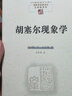 胡塞爾現(xiàn)象學(xué) 現(xiàn)象學(xué)入門與進(jìn)階哲學(xué)思想深度之旅 中國現(xiàn)象學(xué)文庫 曬單實(shí)拍圖