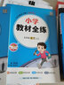 【北京版】2025秋小學(xué)教材全練五年級(jí)上冊數(shù)學(xué)英語北京版語文人教版同步課本練習(xí)冊教材全解配套練習(xí)題5年級(jí)上下冊課課練內(nèi)附測試卷薛金星 五年級(jí)上 語文（人教版）+數(shù)學(xué)英語（北京版） 曬單實(shí)拍圖