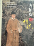 唐伯虎的傳說(shuō) 曬單實(shí)拍圖