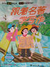 小學生作文寫作 跟著名著學寫作（全三冊）全國卓越寫作名師張祖慶老師的作文內(nèi)訓課 小學作文 綠色環(huán)保印刷 曬單實拍圖