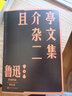 且介亭雜文二集 魯迅 單行本 人民文學(xué)出版社 曬單實(shí)拍圖