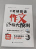 考研英語作文終極大預(yù)測（第11版） 曬單實(shí)拍圖