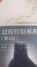 過程控制系統(tǒng)（第4版） 曬單實拍圖