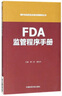 FDA監管程序手冊/國外食品藥品法律法規編譯叢書(shū) 曬單實(shí)拍圖