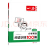 【2026新版】一本語(yǔ)文英語(yǔ)閱讀100篇+同步強化真題80篇+聽(tīng)力閱讀理解專(zhuān)項訓練書(shū)題訓練語(yǔ)文小學(xué)一二三年級四年級五年級六年級上冊下冊課外閱讀書(shū)籍每日一練基礎知識鞏固 【2026】英語(yǔ) | 閱讀訓練1 曬單實(shí)拍圖
