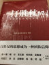 【當(dāng)當(dāng)包郵】打勝仗常勝團(tuán)隊(duì)的成功密碼 田濤宮玉振吳春波等 國內(nèi)管理專家軍事專家企業(yè)家聯(lián)手解密 企業(yè)管理團(tuán)隊(duì)管理書籍 正版書籍 曬單實(shí)拍圖