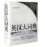 【當(dāng)當(dāng)】【考試用書】英漢大詞典（第2版 精裝版) 陸谷孫 辭典 外語(yǔ)英語(yǔ)學(xué)習(xí)實(shí)用英語(yǔ)教材工具書字典書籍全國(guó)翻譯 上海譯文出版 曬單實(shí)拍圖