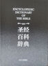 正版 盒裝 圣經(jīng)百科辭典 古蘭1書經(jīng)注釋書 圣經(jīng)書籍 圣經(jīng)中文版新1舊約全書 新約1舊約 福音書 圣經(jīng)百科辭典 圣經(jīng)精讀導讀書 圣經(jīng)珍藏版 圣經(jīng)英文原版 大字版 原版書 圣經(jīng)百科辭典 曬單實拍圖