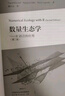 數量生態(tài)學(xué)——R語(yǔ)言的應用（第二版） 曬單實(shí)拍圖