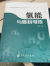氫能與燃料電池 新能源 汽車 氫燃料 燃料電池 曬單實拍圖