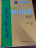 新編阿拉伯語(yǔ) 第一冊 教師用書(shū) 曬單實(shí)拍圖