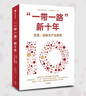 【中金公司新作】帶路新十年 宏觀、金融與產(chǎn)業(yè)趨勢(shì) 全景解讀共建的成就與機(jī)遇 10周年主題出版讀物 中信出版社圖書 曬單實(shí)拍圖