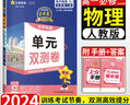 高一下冊單元雙測卷必修二2025版金考卷活頁題選高中必修第二冊新教材高一下冊試卷必修2名師名題單元測試卷 物理必修二  人教版 曬單實拍圖