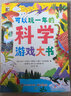 可以玩一年的科學游戲大書 益智思維游戲 5-8歲 小猛犸童書(精裝) 曬單實拍圖