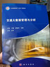 交通大數(shù)據(jù)管理與分析(工業(yè)和信息化部十四五規(guī)劃教材) 曬單實拍圖