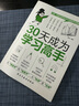 【官方正版】30天成為學(xué)習高手學(xué)霸養成記培養孩子記憶力好習慣百科全書(shū)學(xué)習大百科全套自主學(xué)習啟蒙書(shū)媽媽再也不用擔心我的學(xué)習了學(xué)習神器書(shū) 學(xué)習神器30天成為學(xué)習高手 曬單實(shí)拍圖