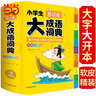 【可選】小學(xué)生大語(yǔ)文素材詞典多功能大成語(yǔ)詞典字典（彩圖大字大開(kāi)本）寫(xiě)作應用分類(lèi)成語(yǔ)詞語(yǔ)積累大全現代漢語(yǔ)詞典寫(xiě)作素材配課本教材成語(yǔ)音頻 開(kāi)心辭書(shū)正版授權 多功能大成語(yǔ)詞典（彩圖大字大開(kāi)本） 曬單實(shí)拍圖