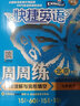 （京東快遞-同城配送）快捷英語(yǔ)周周練閱讀理解與完形填空七八年級上冊下冊九年級+中考第6北京專(zhuān)789年級快捷英語(yǔ)周周練初一初二初三英語(yǔ)專(zhuān)題訓練自選 七年級上冊+下冊第6版 曬單實(shí)拍圖