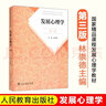 【官方正版】發(fā)展心理學(xué) 林崇德 第3版第三版312心理學(xué)考研教材347心理學(xué)考研教育與發(fā)展心理學(xué)發(fā)展心理學(xué)考研心理學(xué)教材人民教育出版社 曬單實拍圖