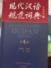 现代汉语规范词典（第4版 赠《初中古诗文诵读》）增补科技新词、中国传统文化词语 小手提示易错易混读音字形及用法 可搭配朗文牛津英汉双解词典、古汉语常用字典 中小学语文作文工具 实拍图