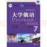 大學(xué)俄語東方7 學(xué)生用書（新版 附app掃碼音頻） 曬單實拍圖